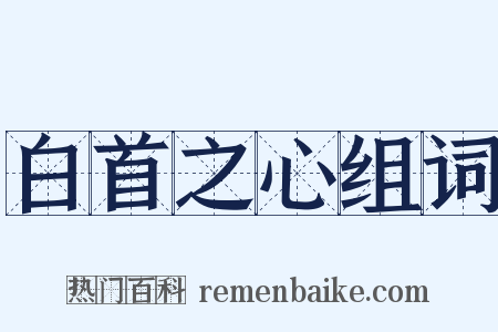 白首之心组词是什么意思的图片